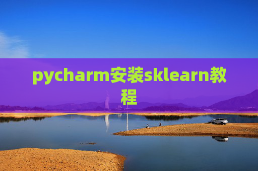 pycharm安装sklearn教程